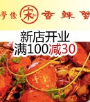香辣蟹每满100立减30元
