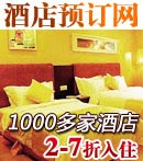 1000多家酒店预订 2-7折